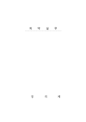 계약실무 계약실무